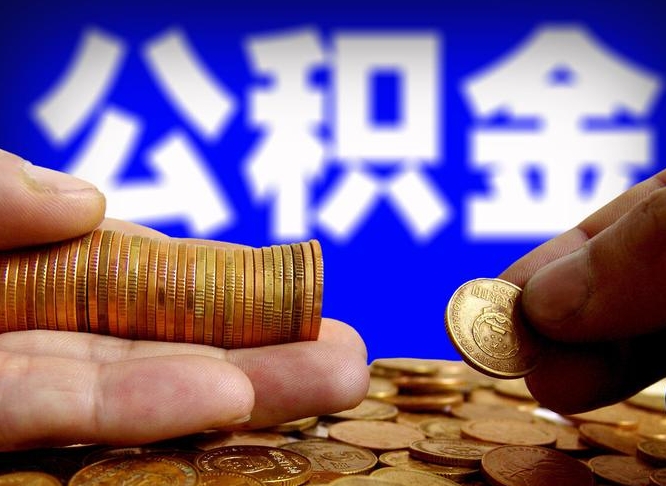 莒县菏泽公积金代提（菏泽有代办公积金的吗）